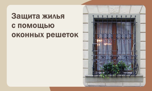 Защита жилья с помощью оконных решеток в Мценске